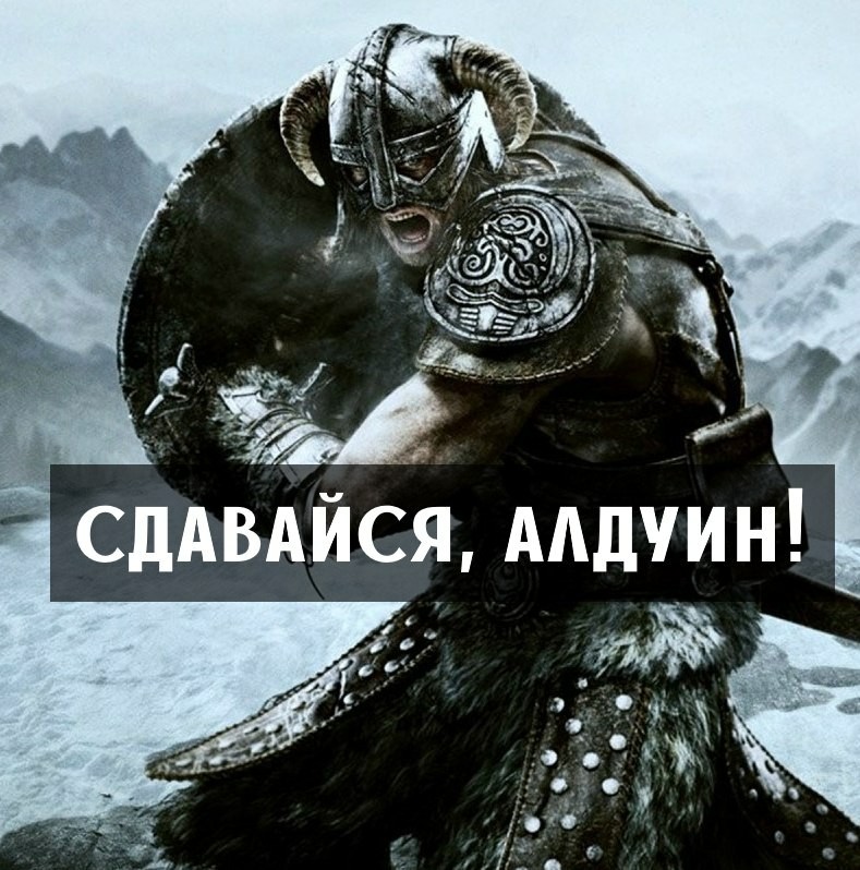 Алдуин-няшка - Моё, Skyrim, Annihilation, Комиксы, Мемы, Длиннопост