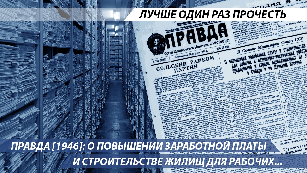 Правда [1946]: О повышении заработной платы и строительстве жилищ для  рабочих... | Пикабу