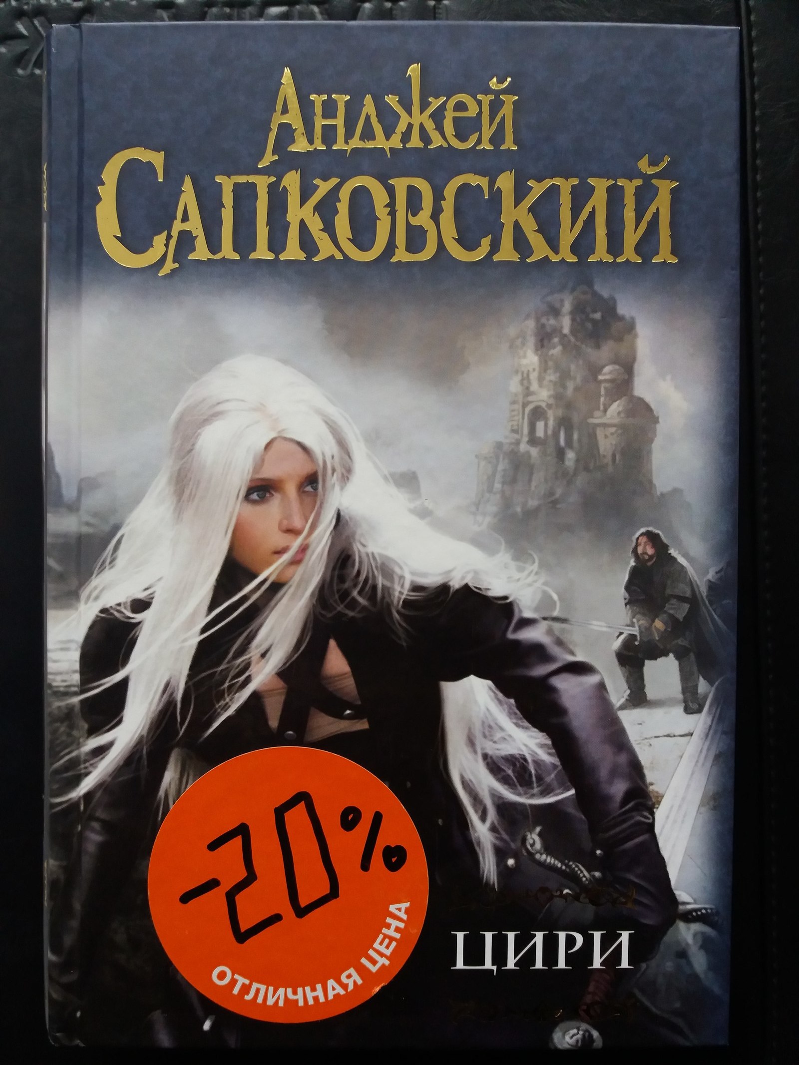 Profitable proposition - My, Books, Andrzej Sapkowski, Witcher, Read-City, Purchase, Longpost