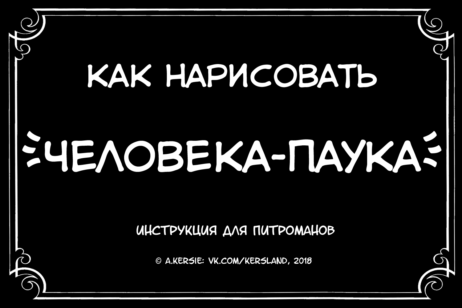 Как нарисовать человека-паука | Пикабу