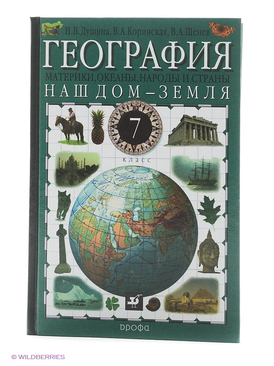 Материки и океаны учебник. География Дрофа учебник. Книги по географии для школьников. География Душина. География материков и океанов. Коринская в.а., Душина и.в., Щенев а.в..