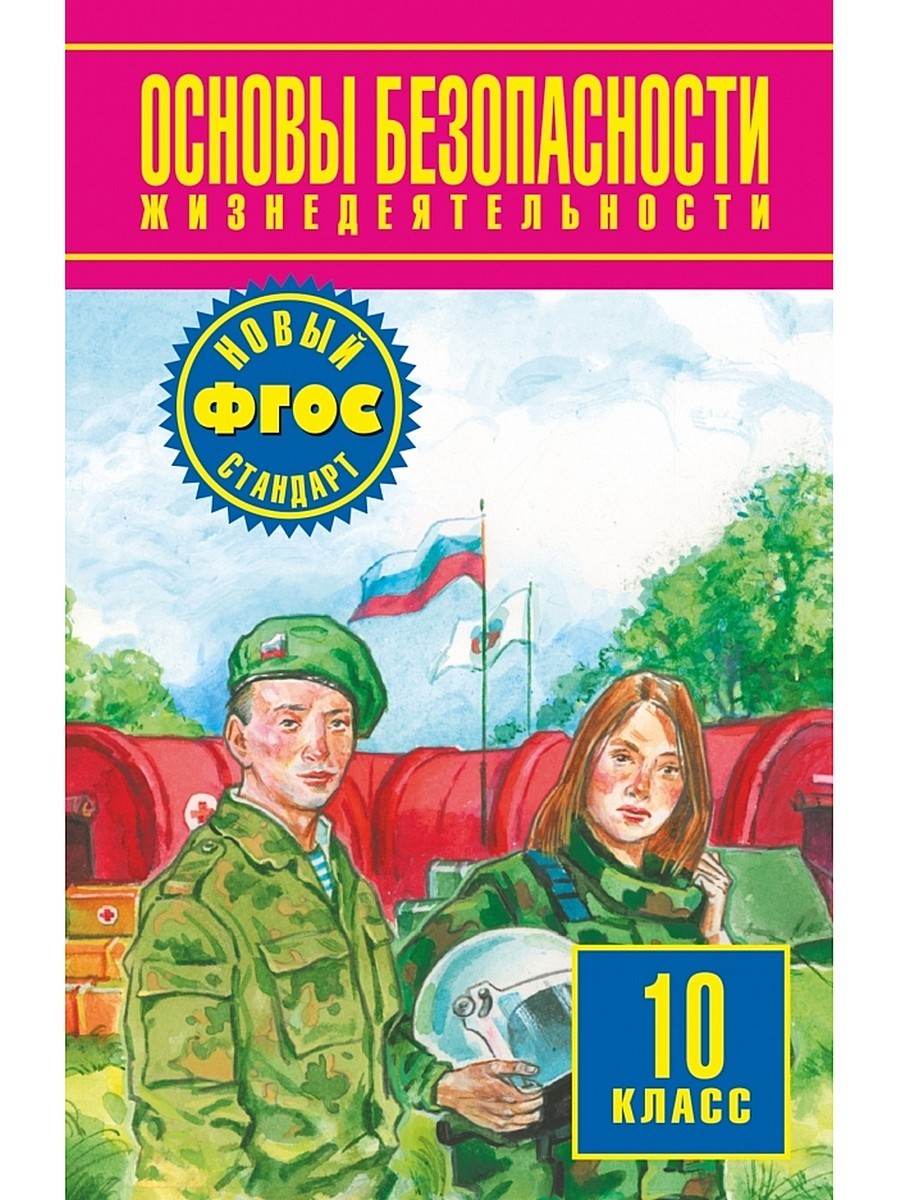 Учебник по обж 10 класс. ОБЖ 10 класс учебник. ОБЖ 10 класс базовый уровень. Основы безопасности жизнедеятельности 10 класс.