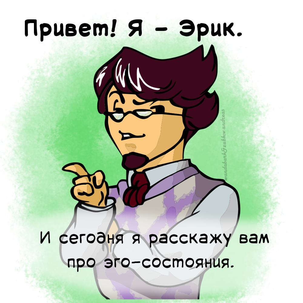 Комиксы про Эрика. Выпуск №6. Про эго-состояния - Моё, Психология, Длиннопост, Комиксы, Комиксы про Эрика, Текст