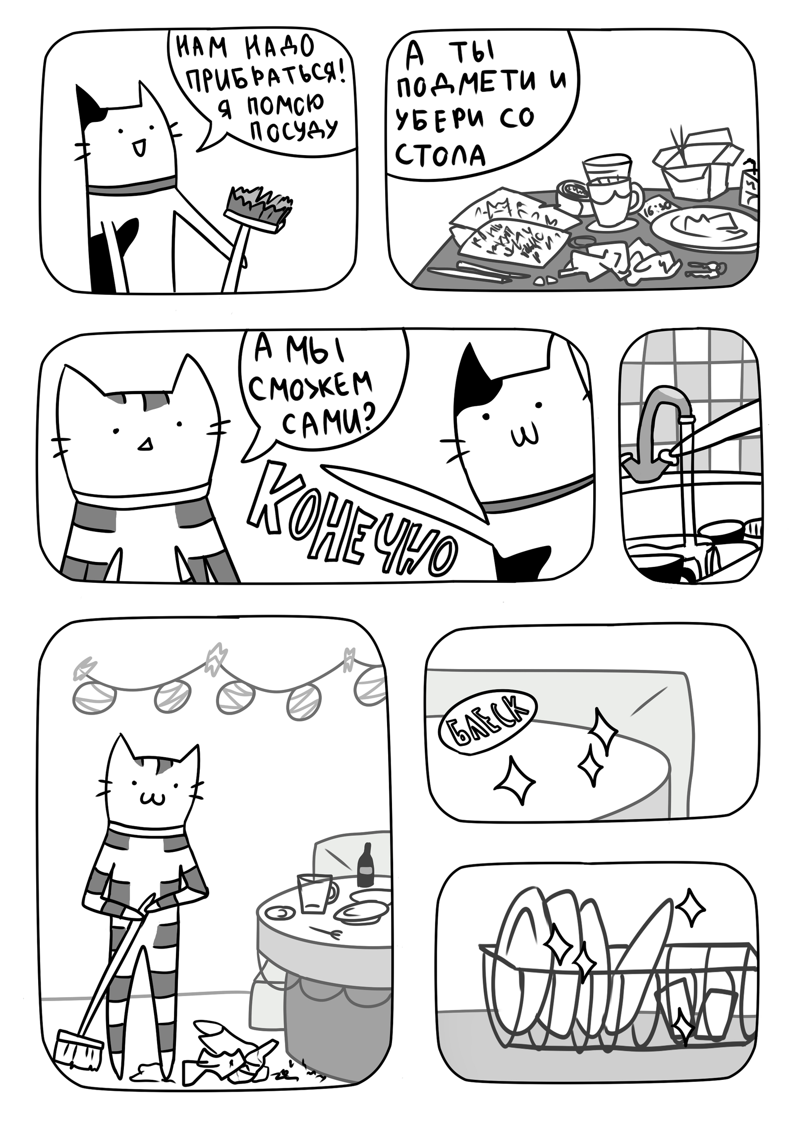 Cats and cleaning - My, cat, Comics, Cleaning, Order, Black and white, My, Longpost