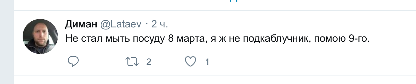 Мужик - 8 марта, Скриншот, Twitter