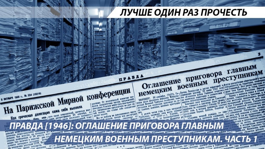 Правда [1946]: Оглашение приговора главным немецким военным ...