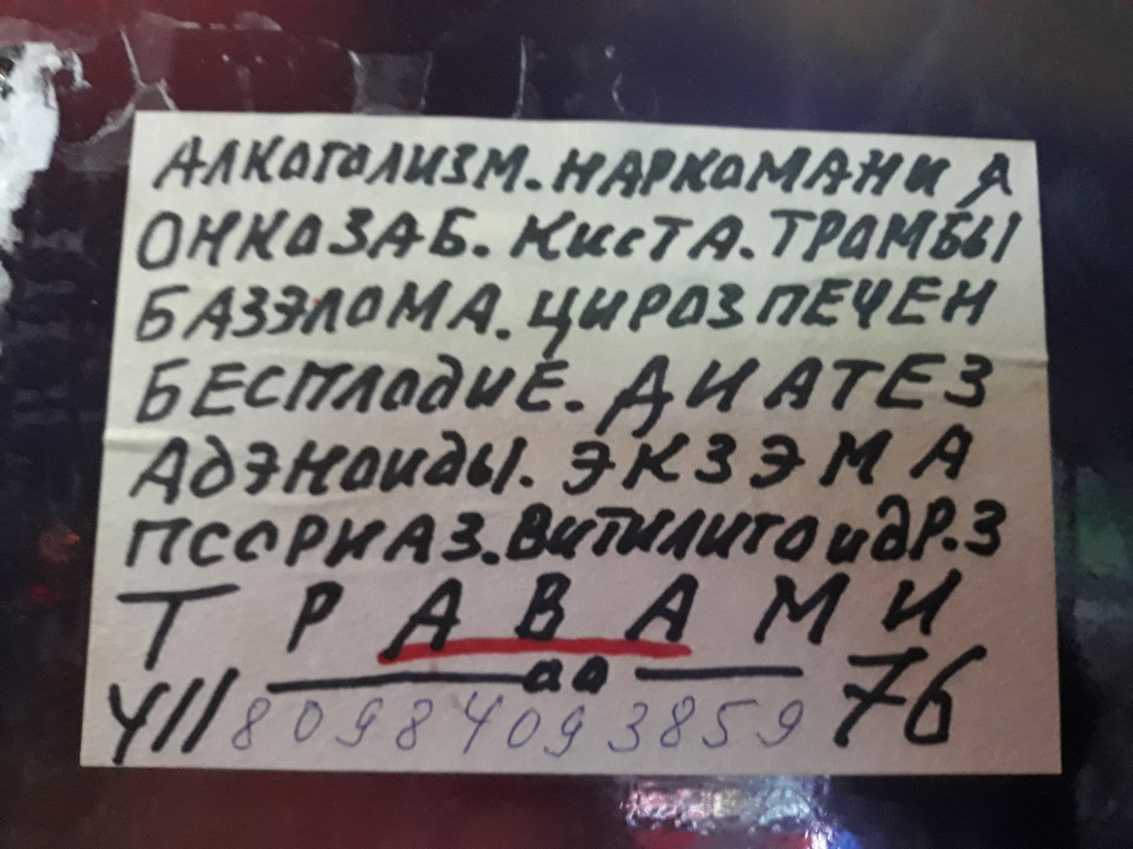 Широкий профиль - Моё, Объявление, Лечение алкоголизма, Народная медицина, Это не лечится, Борьба с алкоголизмом, Безнадежность