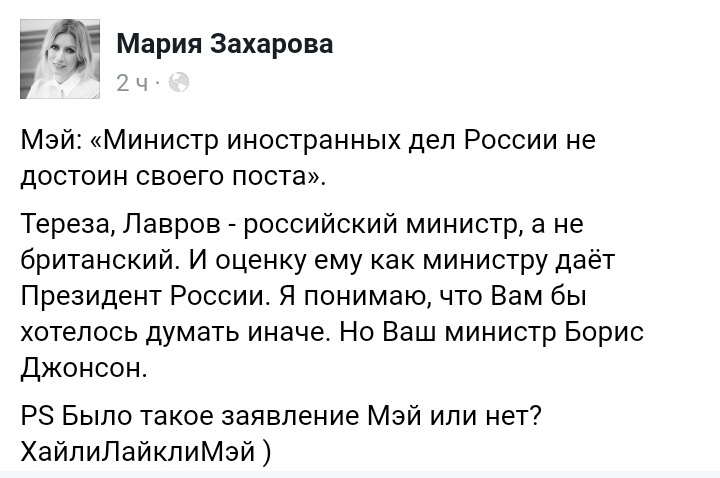 Наша Маша - Политика, Тереза Мэй, Мария Захарова, Мид, Facebook, Борис Джонсон