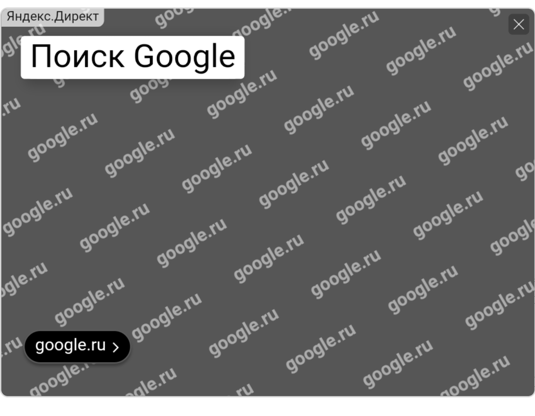 I have seen everything, of course. - Yandex., Google, Advertising