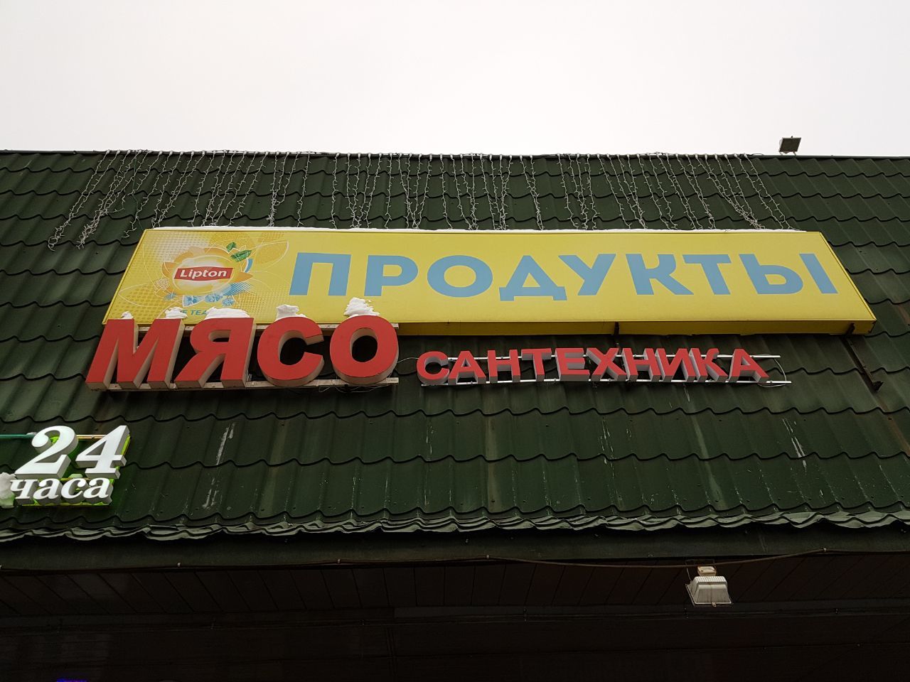 In Moscow you can buy everything, I'm not kidding - Inscription, Meat, Plumbing