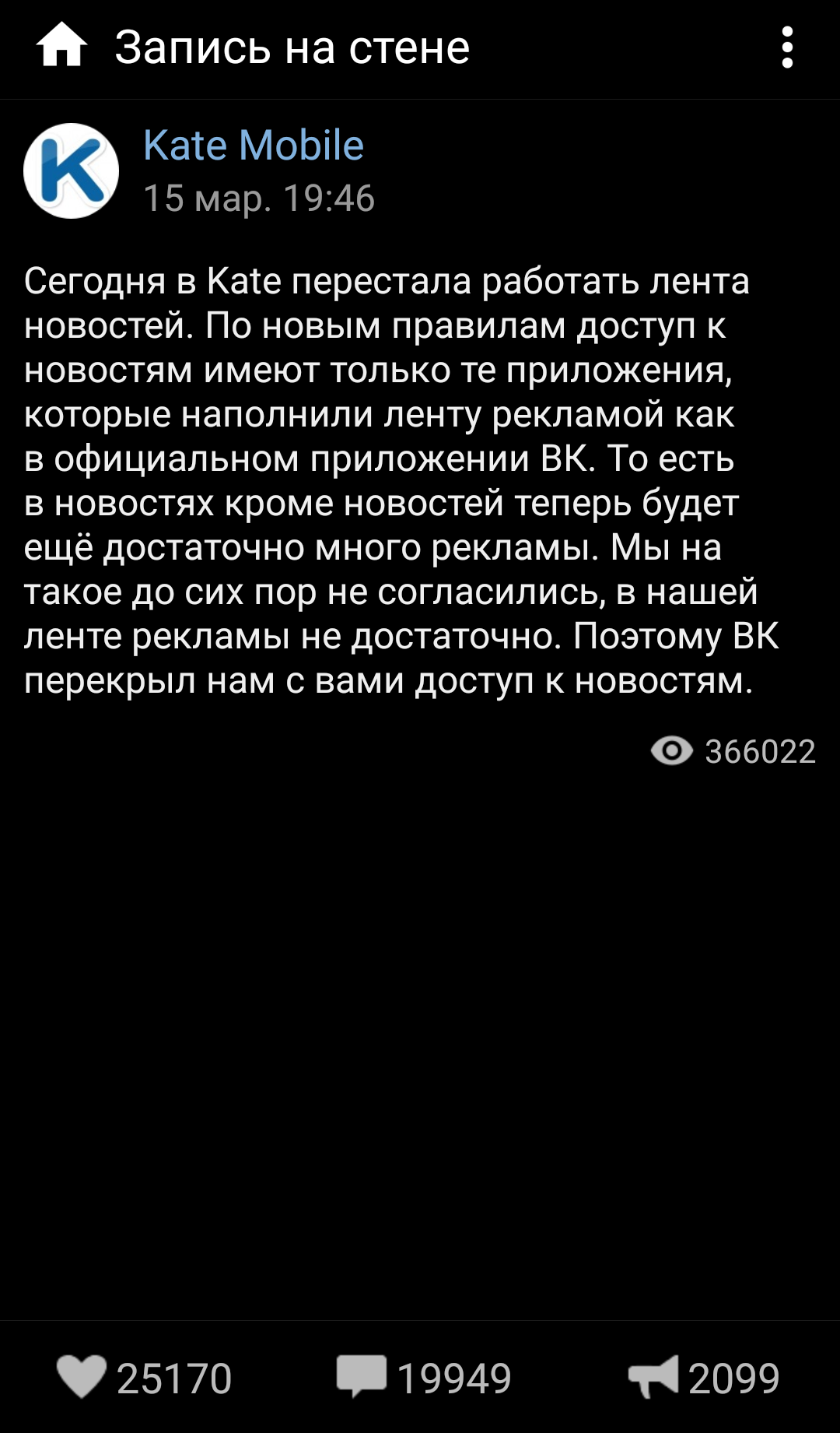 ВК заблокировал ленту новостей в katemobile - Моё, ВКонтакте, Кейт, Новости, Реклама, Длиннопост