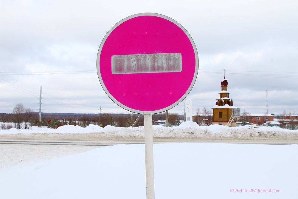 The most glamorous brick of Russia - My, Road sign, Road, Ukhta, Glamor, Fashion, Longpost