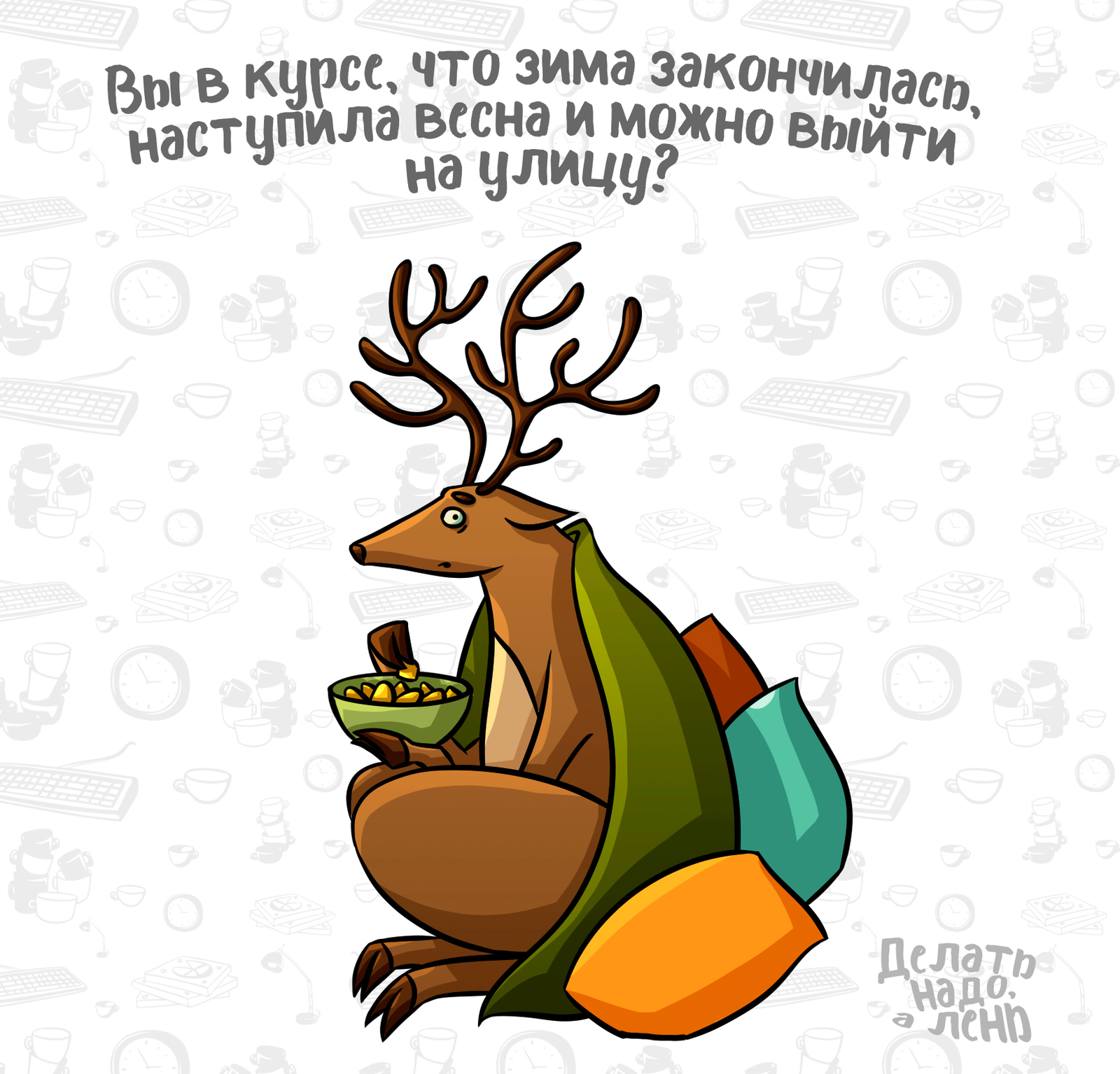 Lazy, spring - My, Deer, Laziness, Alenivoye, Notebook, Picture with text, Deer