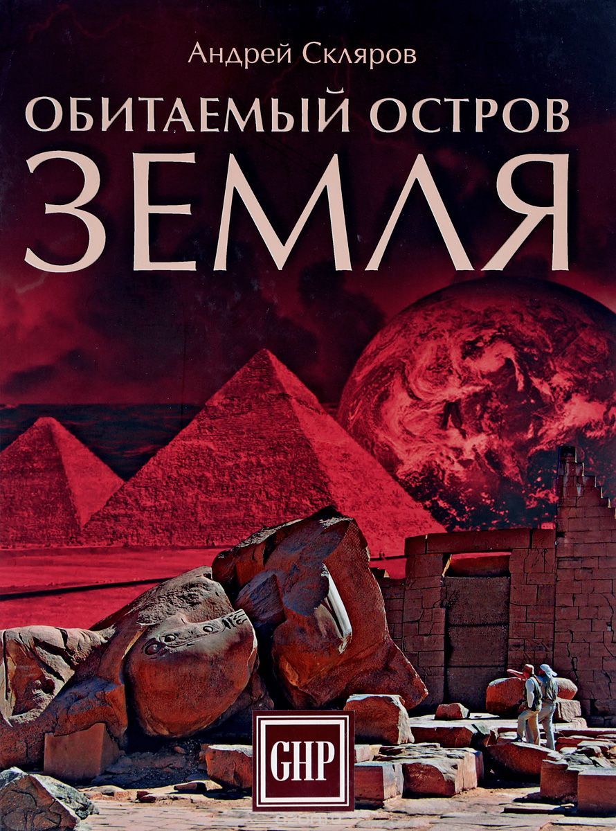 Inhabited Island Earth - Books, Story, , Sklyarov, Longpost, alternative history