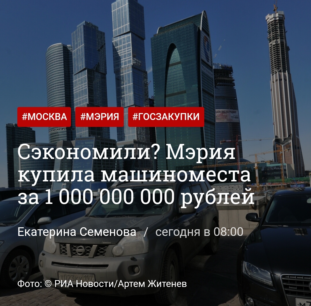 Moscow is economical... - Politics, Government purchases, Longpost, Stuffing