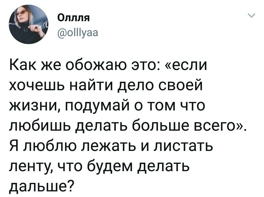 Что будем делать дальше? - Twitter, Скриншот, Прокрастинация