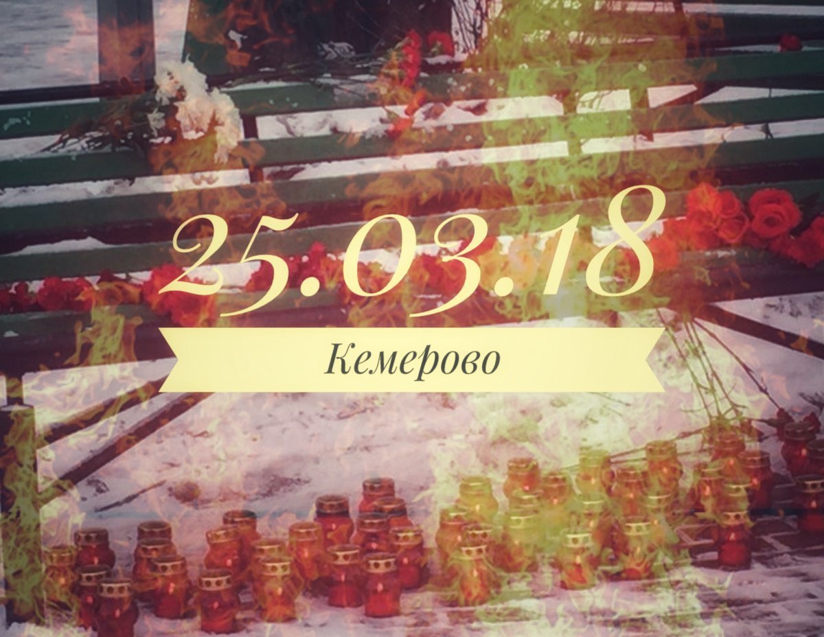 We mourn.... - Kemerovo, Tragedy, No rating, Negative, Sorrow