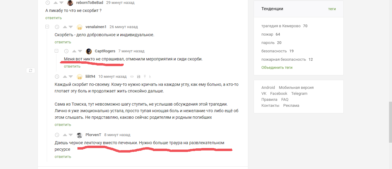 Для минусов: внутри и снаружи. - Кемерово, Трагедия, Скриншот, Комментарии на Пикабу, Комментарии