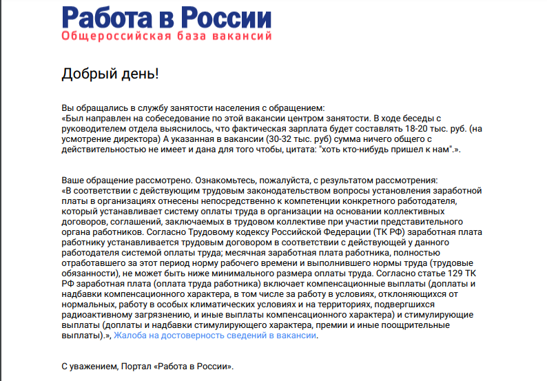 Работа в России - за качество не отвечаем! - Моё, Работа, Trudvsem, Зарплата, Скидки, Дно