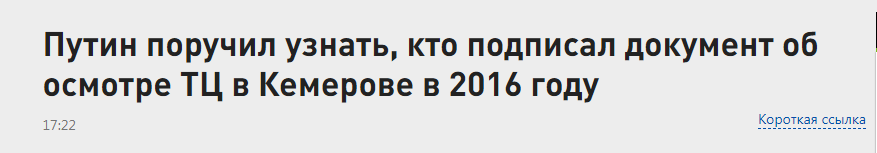 Putin instructed to find out who signed the document on the inspection of the shopping center in Kemerovo in 2016 - Politics, Vladimir Putin, Расследование, State of emergency, Kemerovo, Screenshot