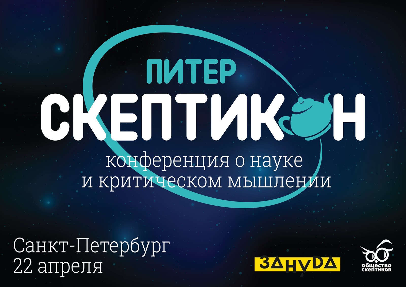 Новый Скептикон. Впервые в Петербурге! - Общество Скептиков, Скептикон, Санкт-Петербург, Конференция, Наука, Мышление, Анонс