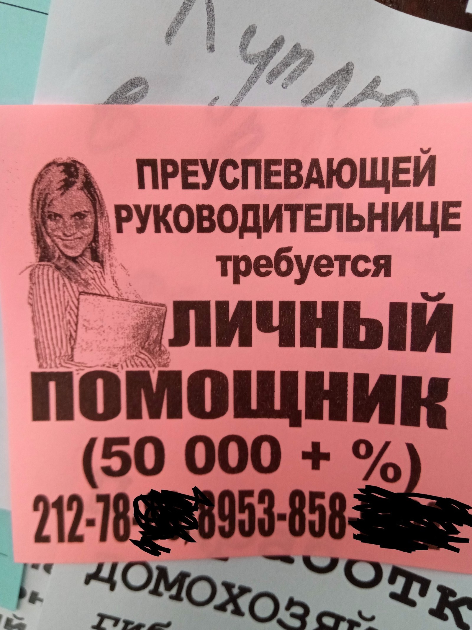 Видел я один фильм, который  начинается с такого же объявления. - Моё, Объявление, Доска объявлений, Обман