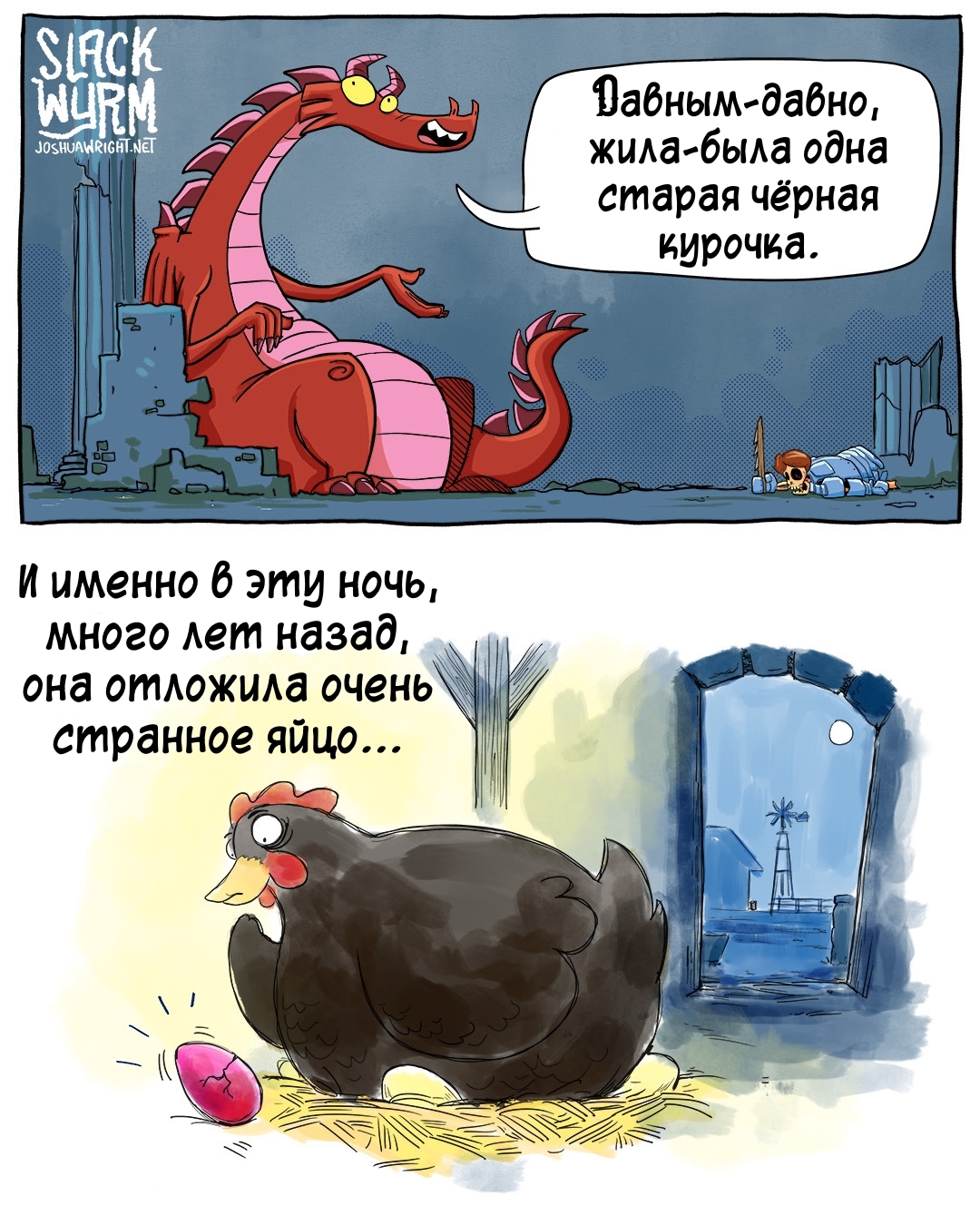 Пасхальная история - Комиксы, Joshua-Wright, Slack wyrm, Перевел сам, Длиннопост