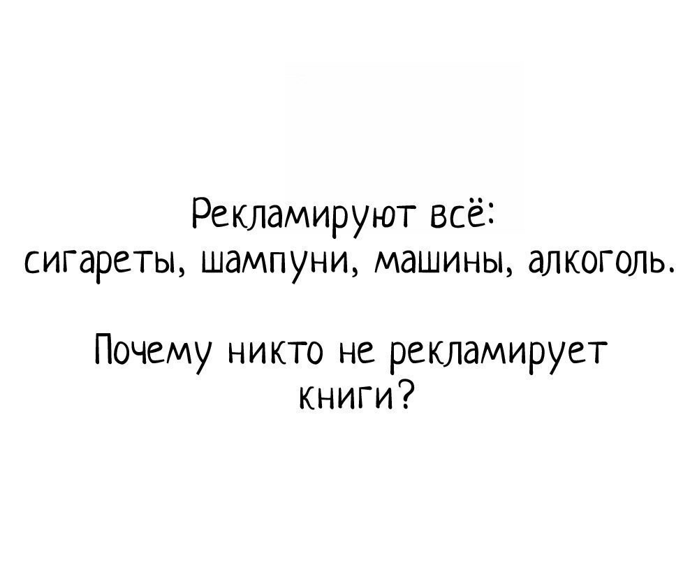 Действительно... Почему? - Книги, Читайте книги, Реклама