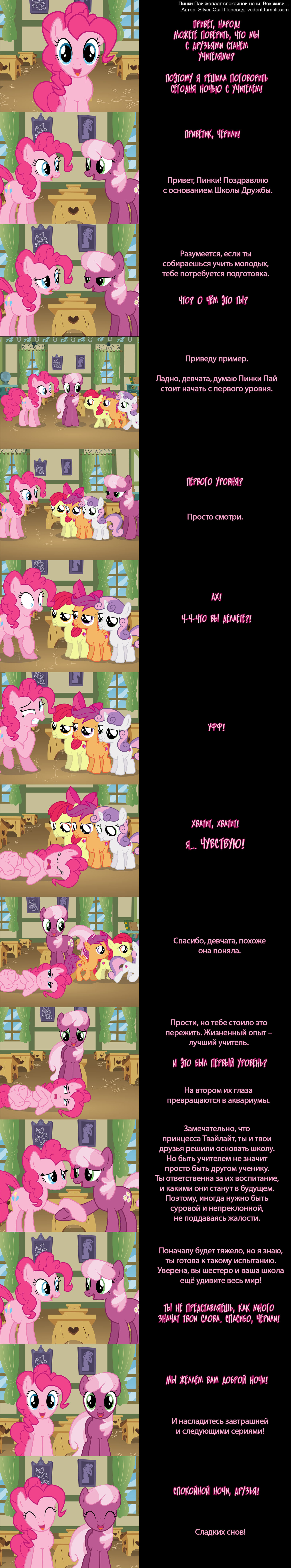 [Translation] Pinkie Pie Says Goodnight: Live forever... - Translation, Comics, My little pony, Pinkie pie, , Cheerilee, Scootaloo, Applebloom, Longpost