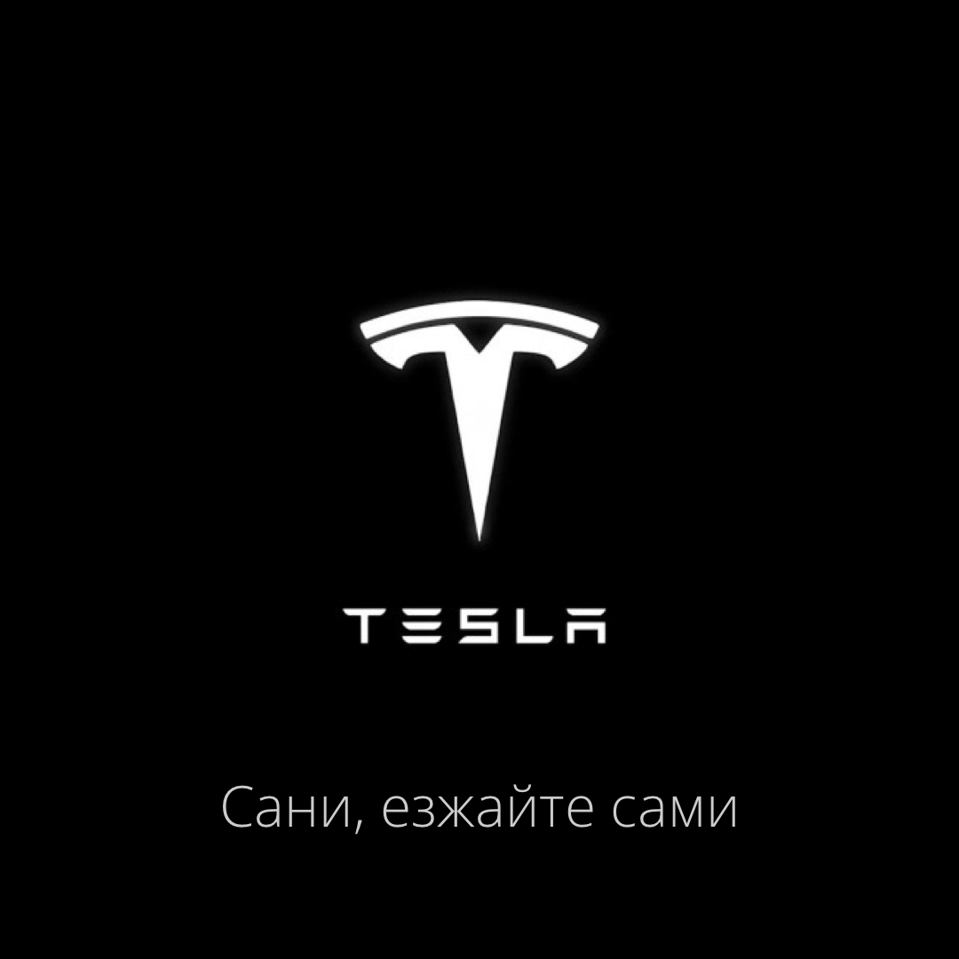 Для рекламы Tesla в России - Моё, Tesla, 1 апреля