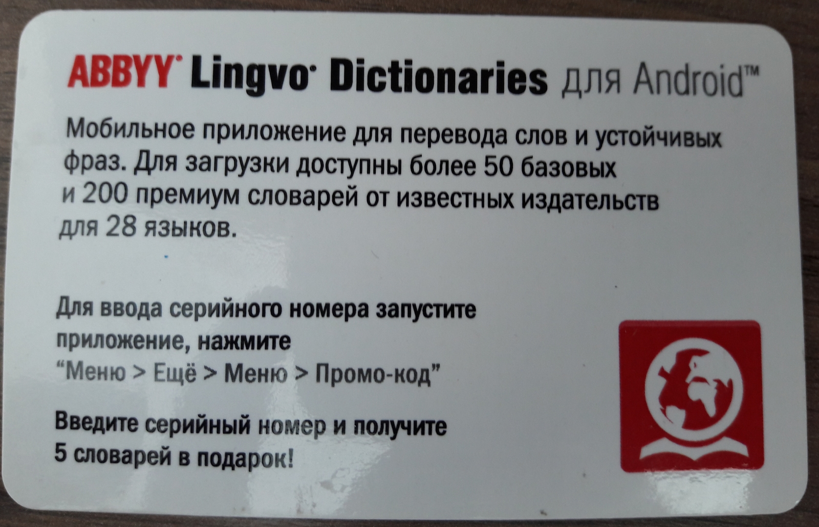 Отдам ключ от программы Abbyy lingvo для андроида. Закрашенный символ цифра  | Пикабу