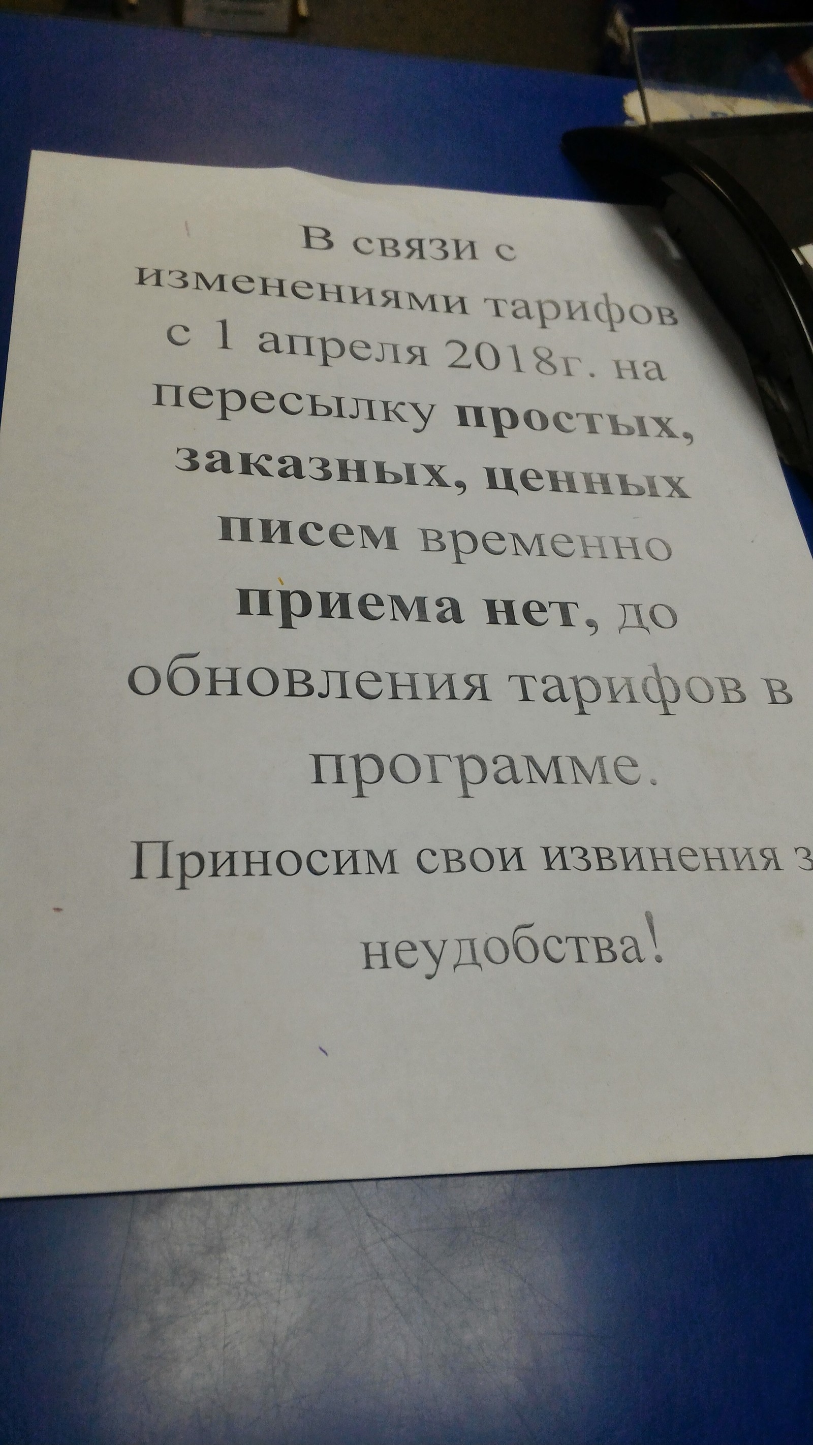 Прийти о отделение Почты России и отправить письмо? Не в этой реальности. - Почта России, Объявление, Длиннопост