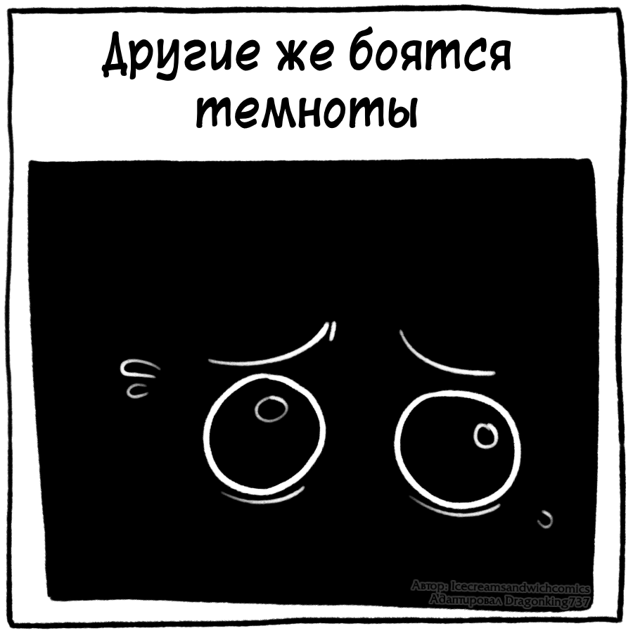 О страхах - Комиксы, Icecreamsandwichcomics, Перевел сам, Длиннопост