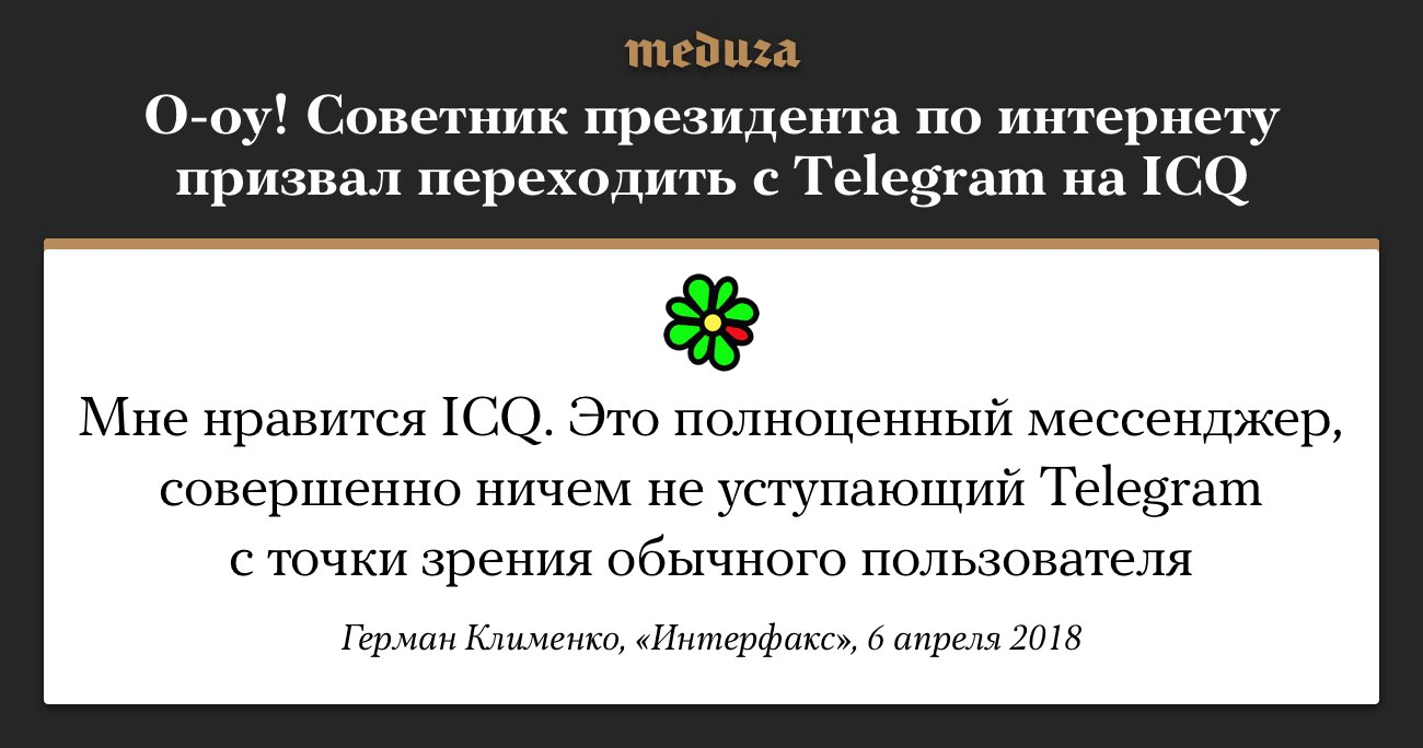 Советник президента по интернету призвал переходить с Telegram на ICQ |  Пикабу