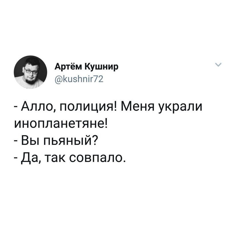 Так совпало - Инопланетяне, Скриншот, Twitter, Пьяные, Юмор, Кушнир, Триод и диод, Полиция, Команда КВН Триод и диод