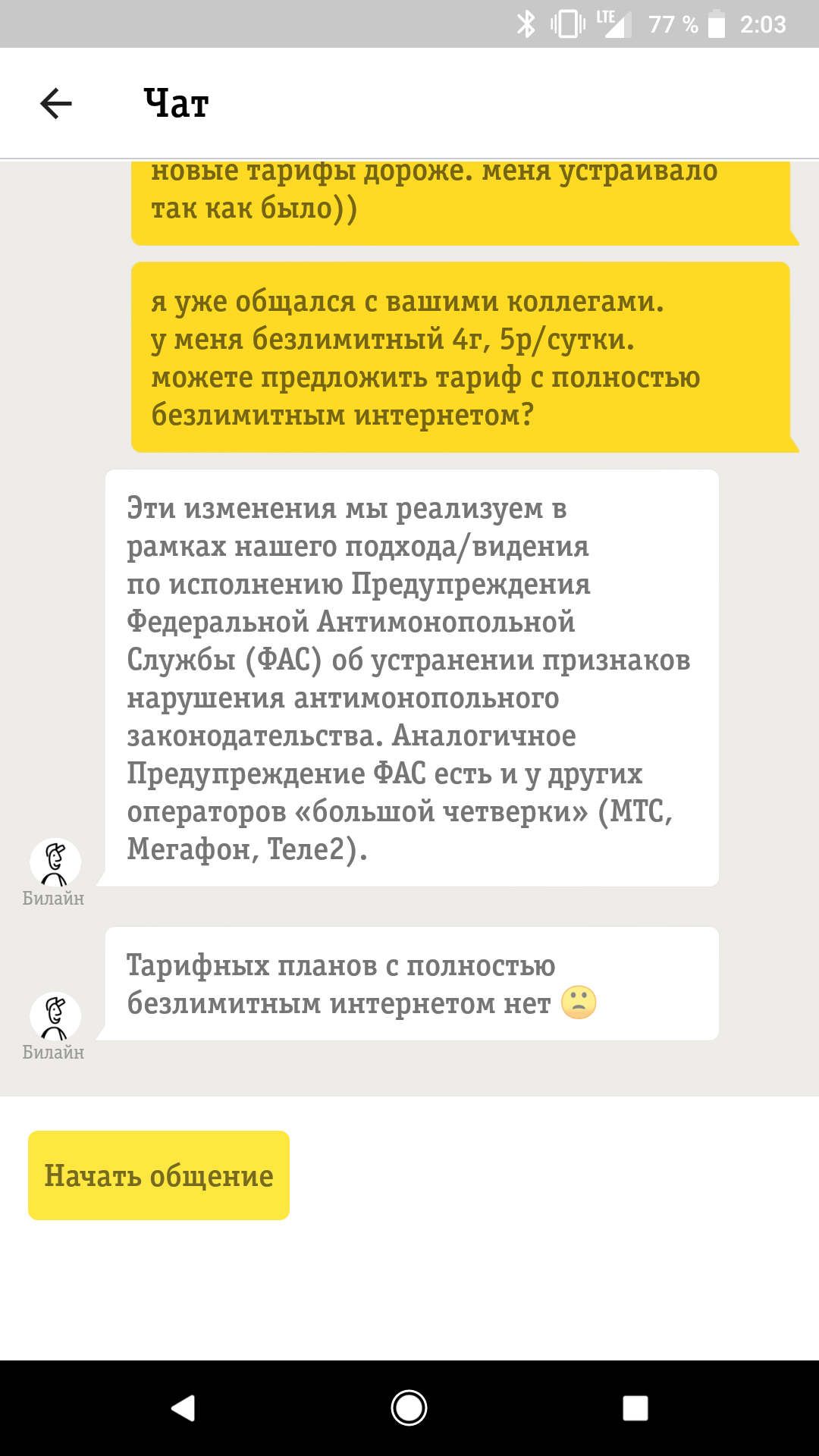 Ещё раз Билайн с 18 апреля - Моё, Билайн, Мошенничество, ФАС, Оптимизация, Нанотехнологии, Длиннопост, Скриншот