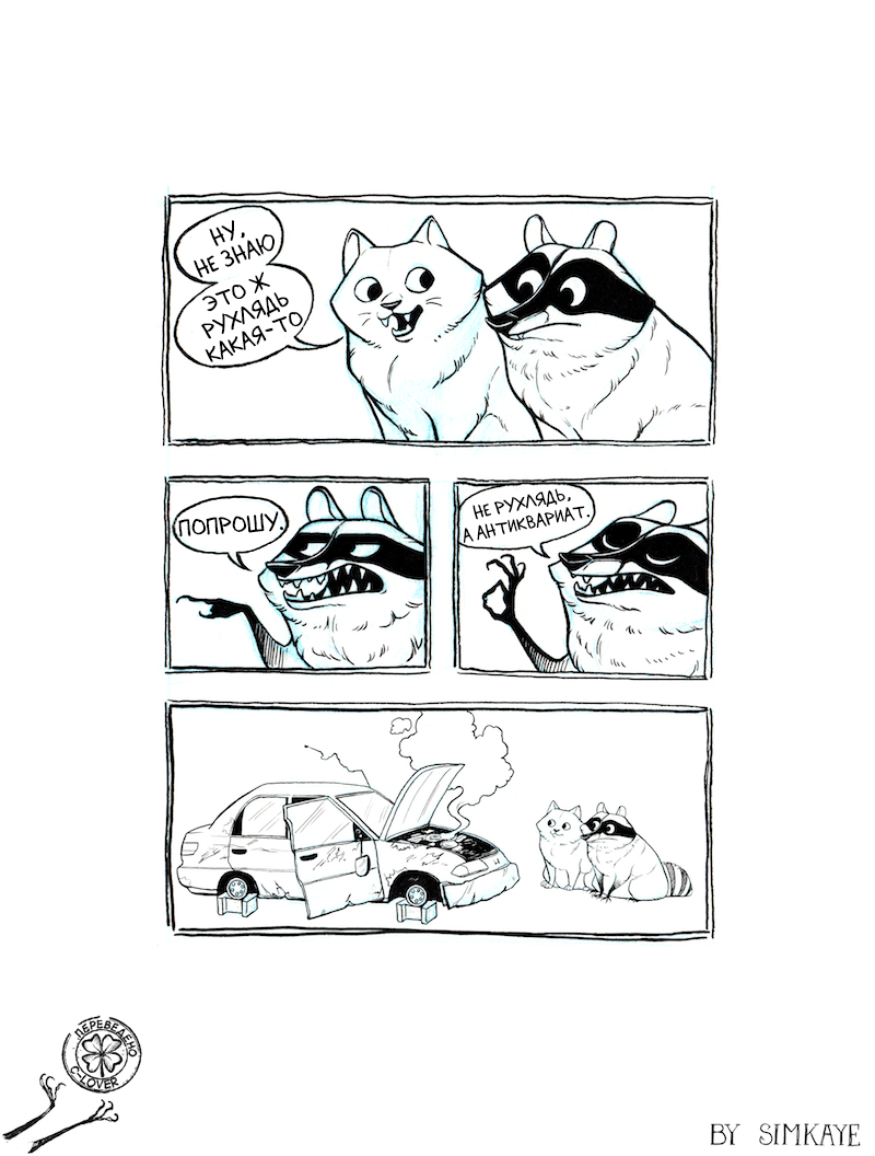 Antiques. - Comics, Translation, Raccoon, Car, Simkaye, Coon simkaye, Cooncomic, Translated by myself