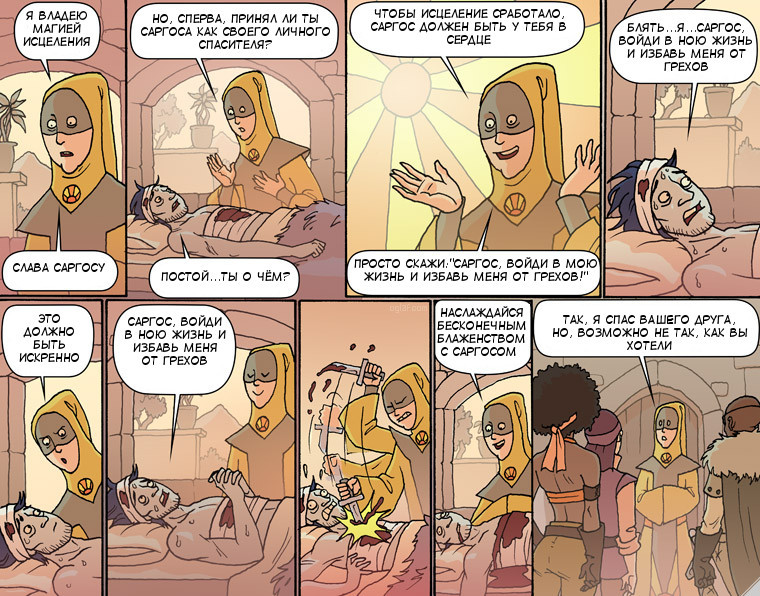 Лечение Лёгких Ранений - Oglaf, Комиксы