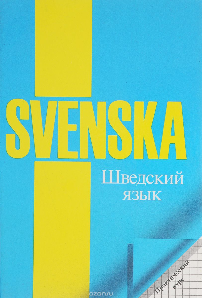 Рандомная География. Часть 11. Швеция. - География, Интересное, Путешествия, Рандомная география, Длиннопост