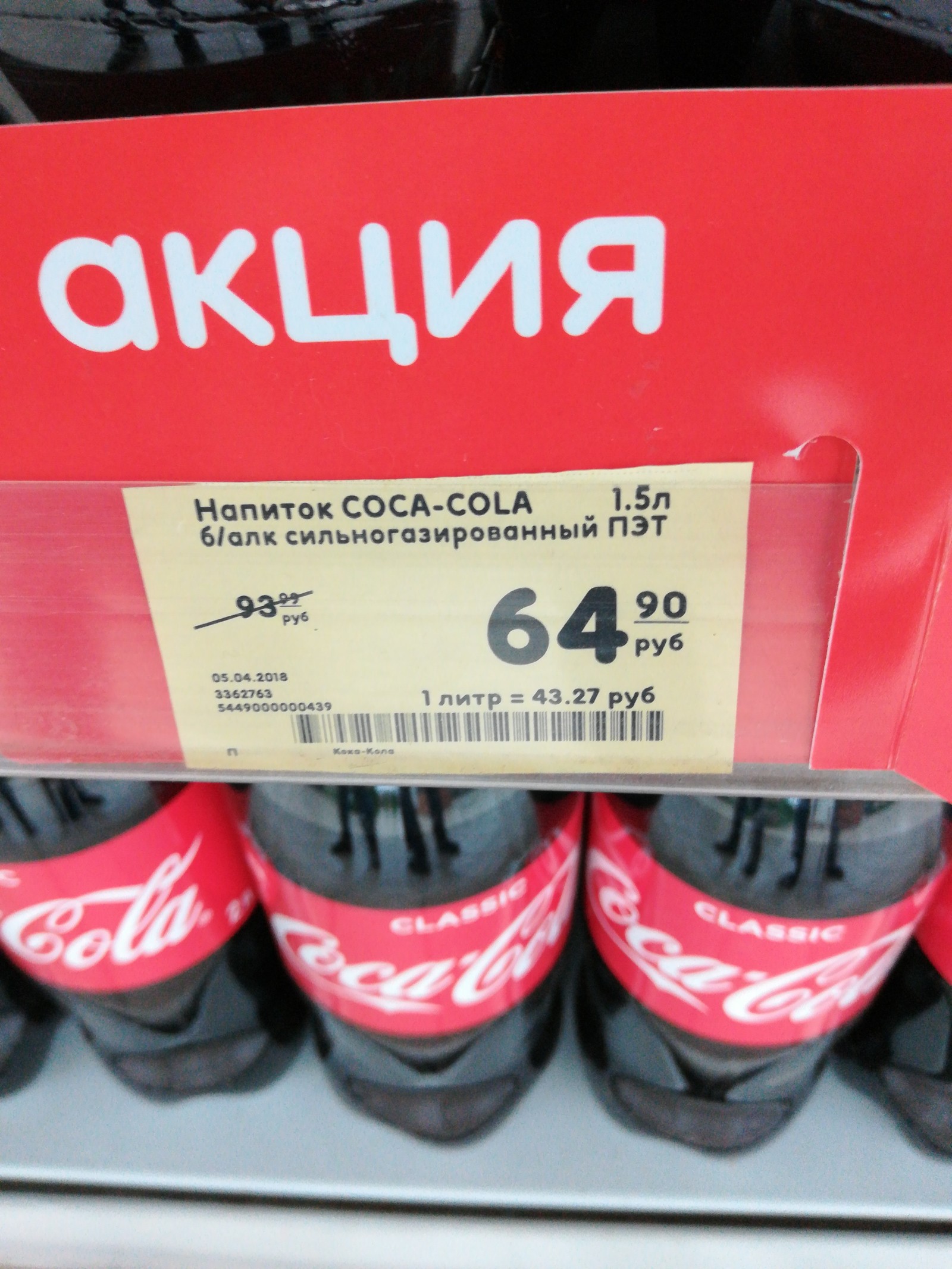 Bargain purchase in Karusel - My, Stock, Profitable proposition, Carousel, Coca-Cola, Longpost