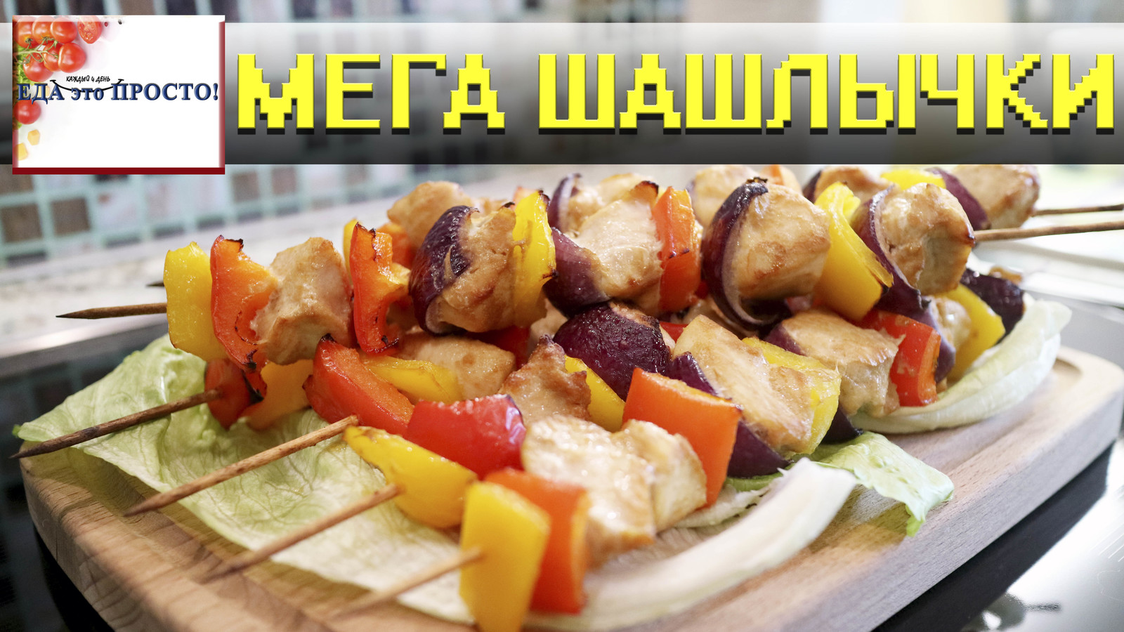 Мега куриные шашлычки. Просто, вкусно и полезно! | Пикабу