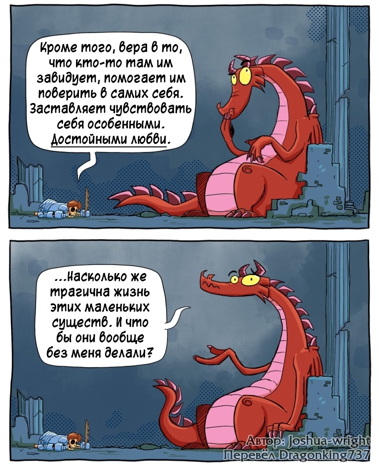 О людях - Комиксы, Joshua-Wright, Slack wyrm, Перевел сам, Длиннопост