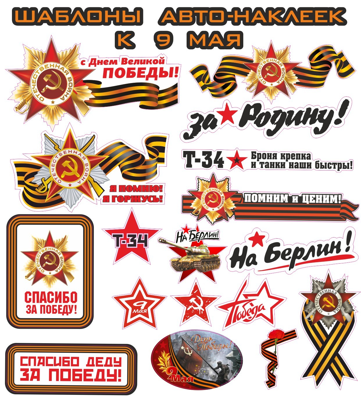 Templates for making stickers on cars by MAY 9 - Vector graphics, Stickers on cars, May 9, Sample, , Video, Longpost, May 9 - Victory Day, Plotter