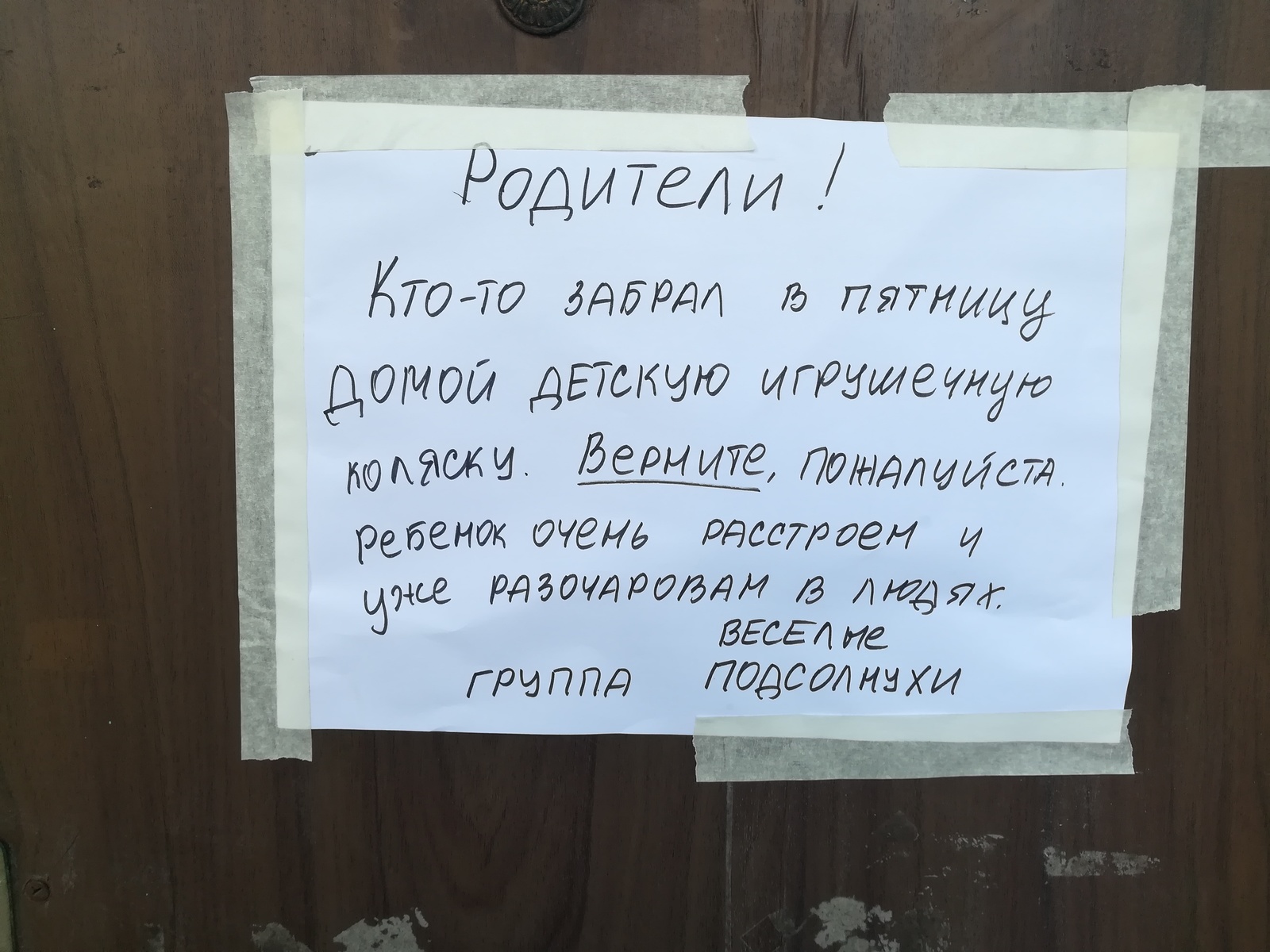 У кого-то детство уже кончилось. - Моё, Дети, Кража, Жизньболь, Детский сад, Объявление