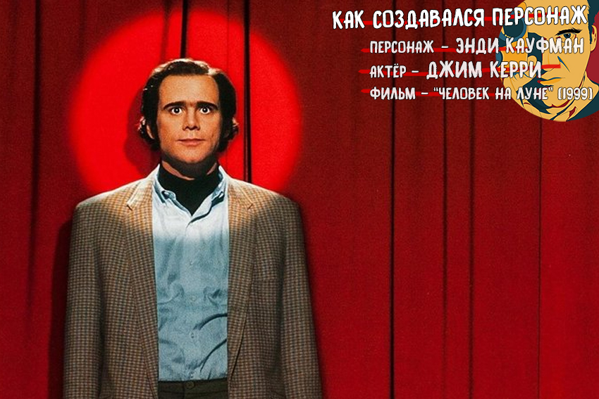 How the character was created: Andy Kaufman from Man in the Moon [Tarantino approves] - My, Movies, What to see, man on the moon, Character Creation, Jim carrey, Tarantino approves