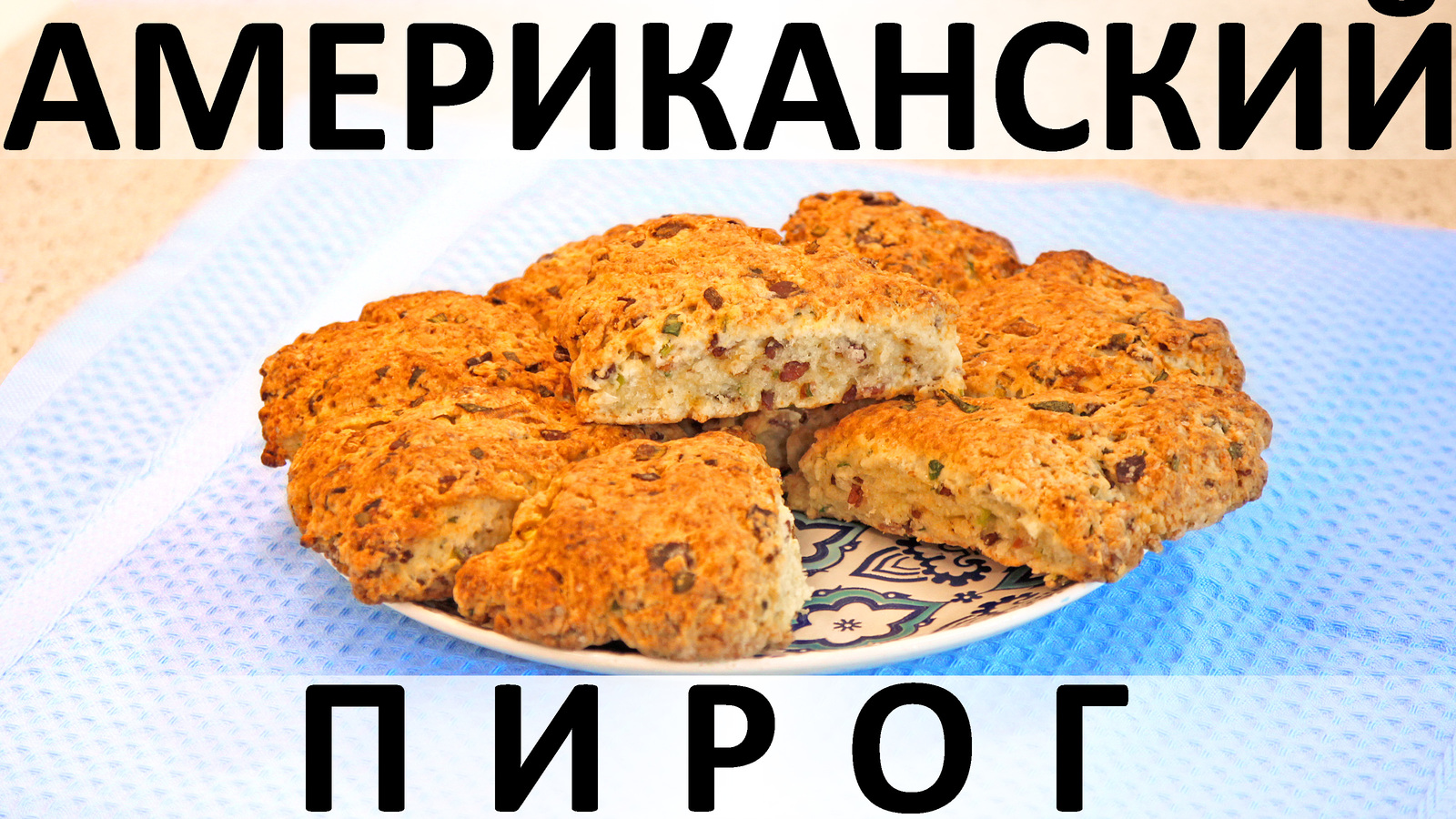 148. Американский пирог: с беконом, зелёным луком и сыром | Пикабу