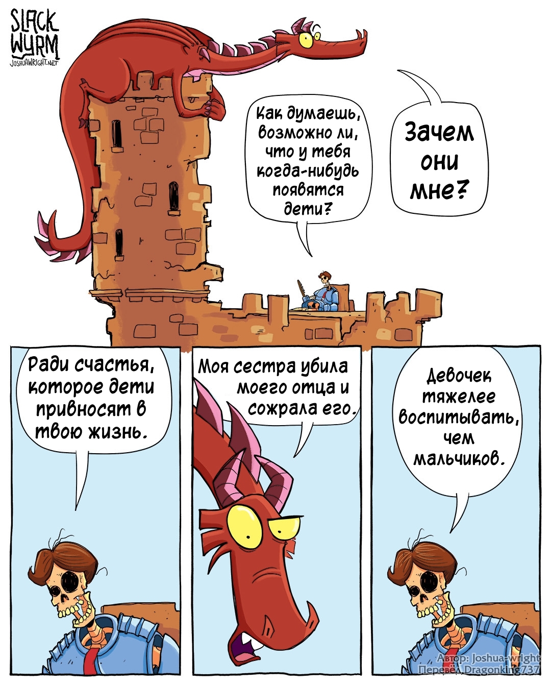 О детях - Комиксы, Joshua-Wright, Slack wyrm, Перевел сам