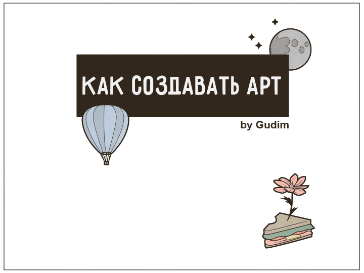 Как создавать арт - Моё, Gudim, Арт, Комиксы, Длиннопост