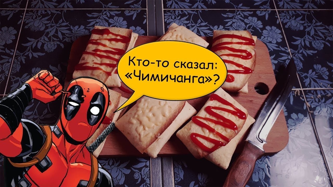 КИНОКУХНЯ Deadpool: Кто-то сказал: «Чимичанга»? | Пикабу