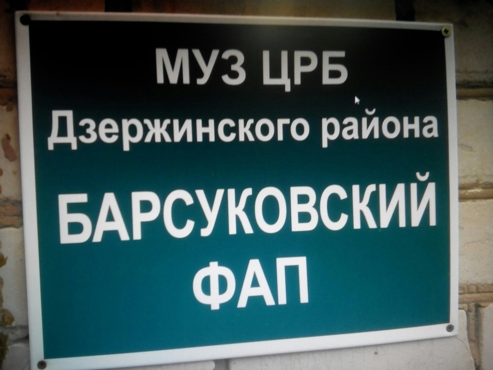 Fap Barsukovsky - Abbreviation, Signboard